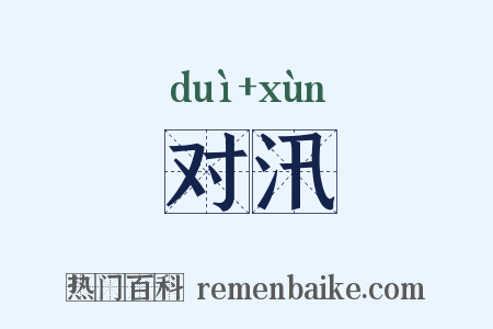 对汛是什么意思的图片